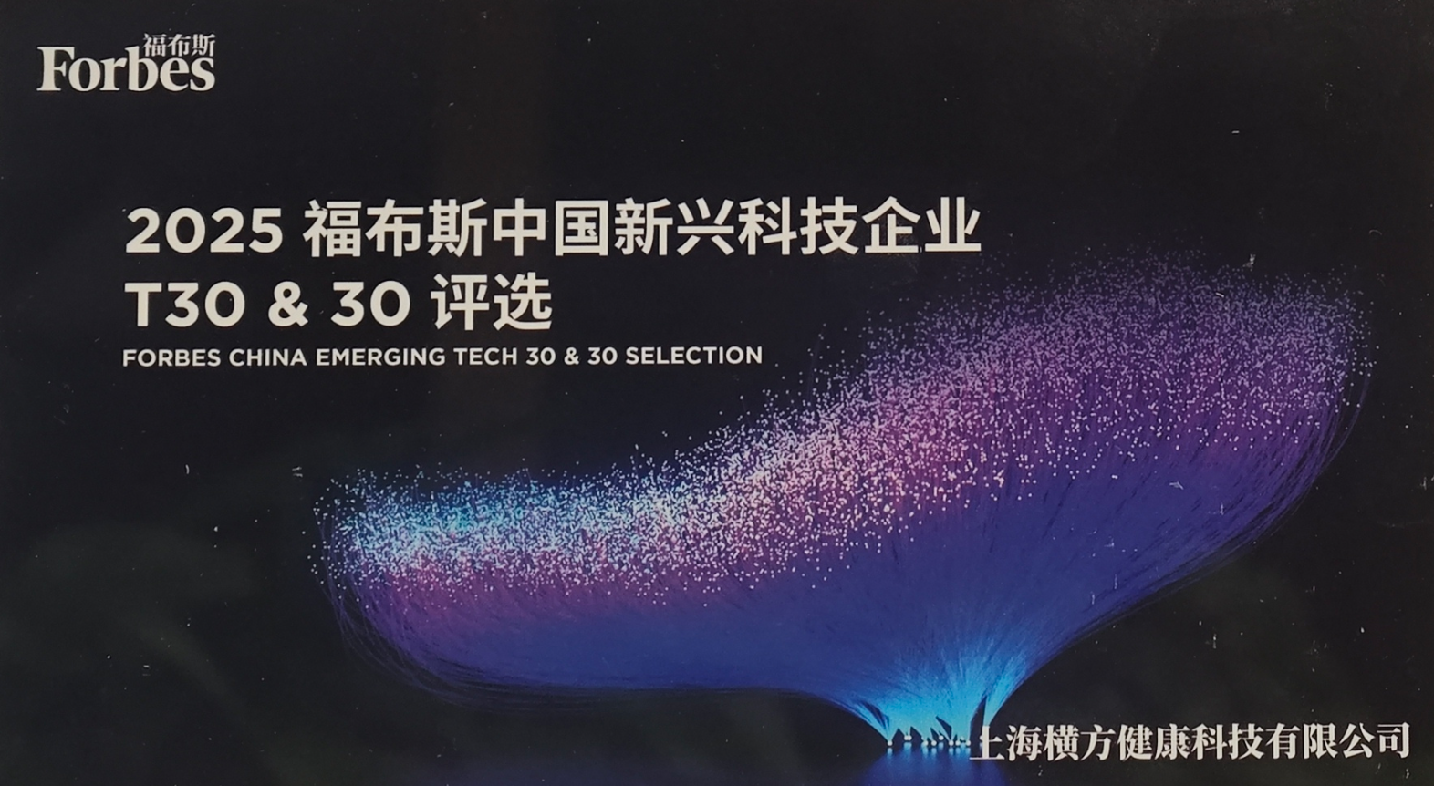 横方健康2025福布斯中国新兴科技企业T30与30评选展示牌