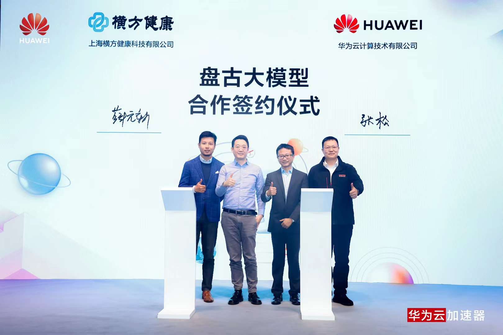 横方健康与华为云盘古大模型合作签约仪式