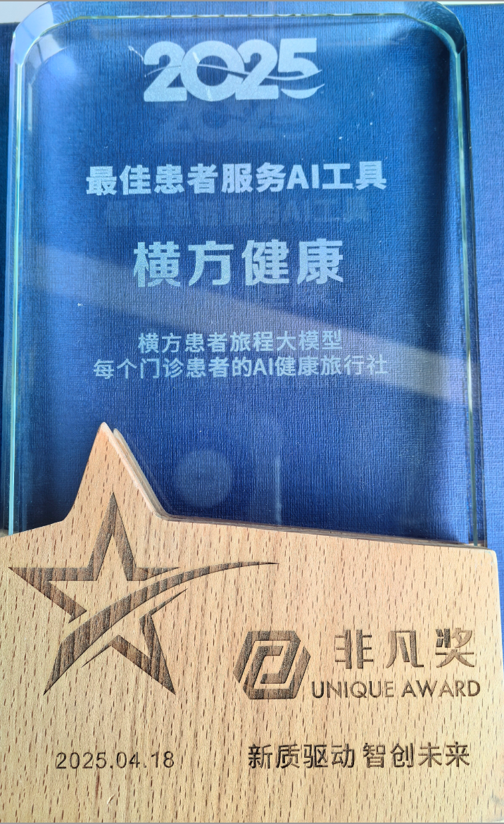 2025非凡奖最佳患者服务AI工具奖杯
